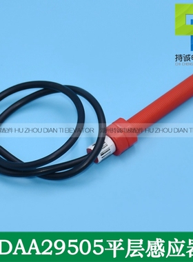 DAA29505E12 E2 E14适用天津奥的斯电梯平层感应器 红色烟杆开关