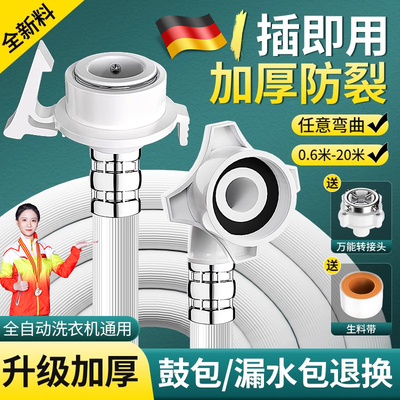 德国全自动洗衣机进水管