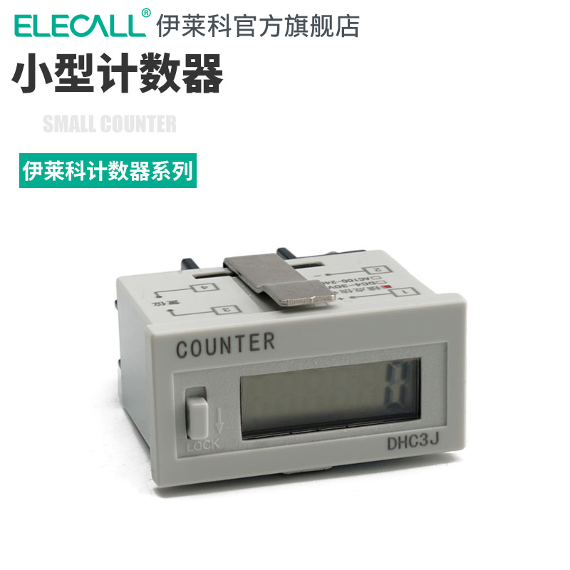 伊莱科位工业计数器断电