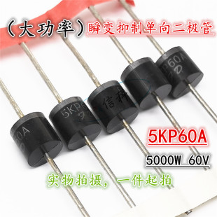60V 大功率TVS瞬變抑制單向二極管5KP60A 5000W 5KW 6二極管