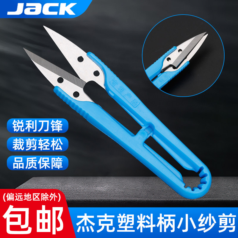 夹克JACK原装U型纱剪小剪刀十字绣手工DIY服装剪线头裁缝修布剪刀