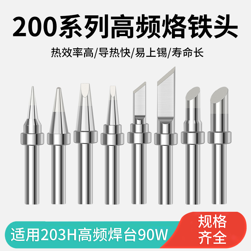 高频焊台90W电烙铁头200系列飞线刀头马蹄头203h洛铁头1C 3.2d -K