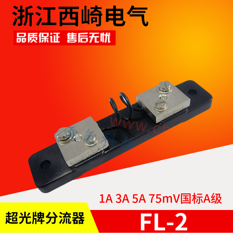 浙江西崎超光电流表直流分流器FL-2 1A3A5A 75mV国标A级