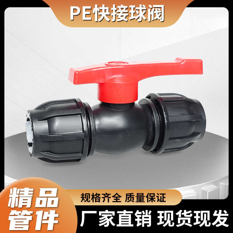 PE快接球阀20 4分6分1寸自来水管快速活接头阀门开关32/40/50/63