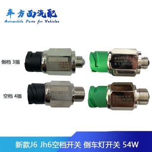 适用于J6P解放JH6J6 54W倒档倒车灯开关空档开关 3729100 3774010