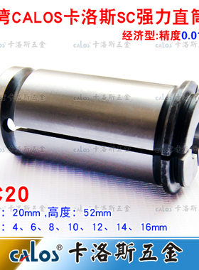 强力筒夹C20台湾CALOS牌直筒夹头数控夹头SC20夹头强力刀柄4-16mm