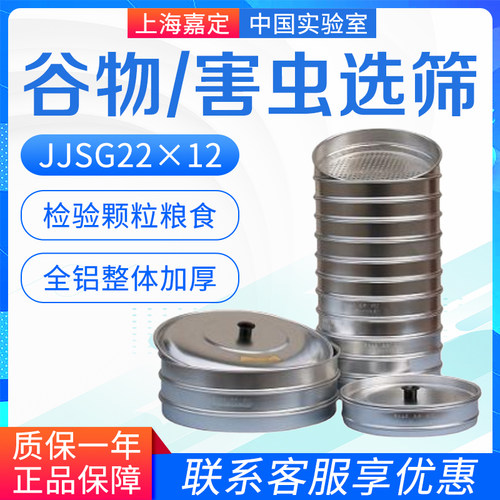 上海嘉定粮食仪器  JJSG22&times;12 谷物选筛 JJSC30&times;2 害