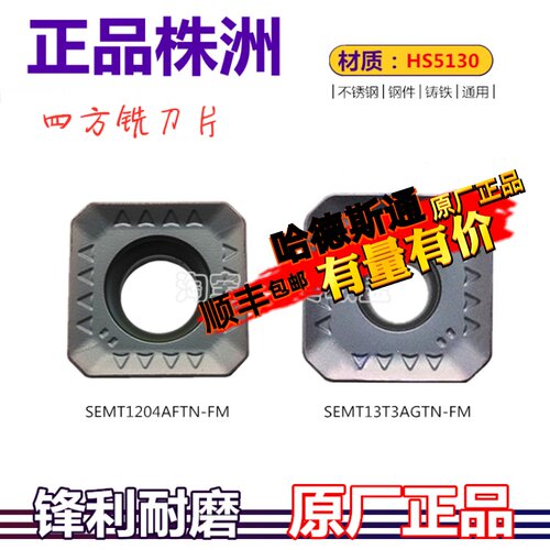 株洲哈德四方数控铣刀片SEMT1204AFTN-FM 13T3AGTN-FM HS5130通用