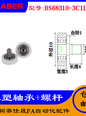 【赛仕晟】厂家供应不锈钢螺杆包塑轴承BS68310-3C1L4M3塑料滑轮