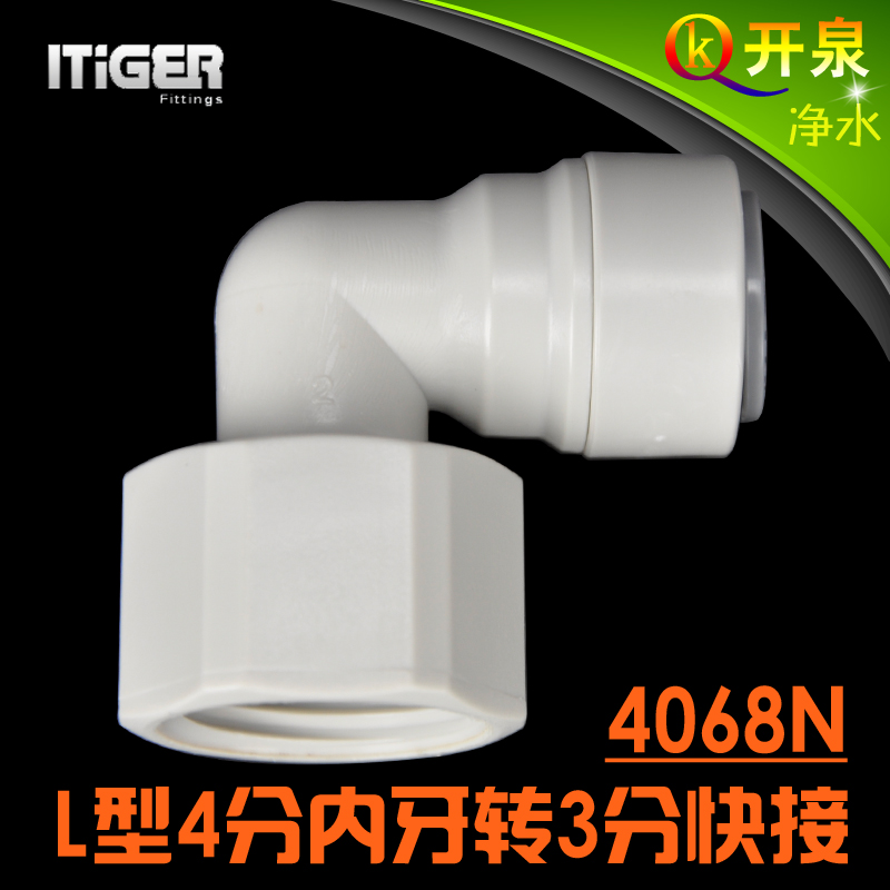NSF认证！中荷ITiGER快接1068N接头L型4分内丝转3分管pe管 N4K3