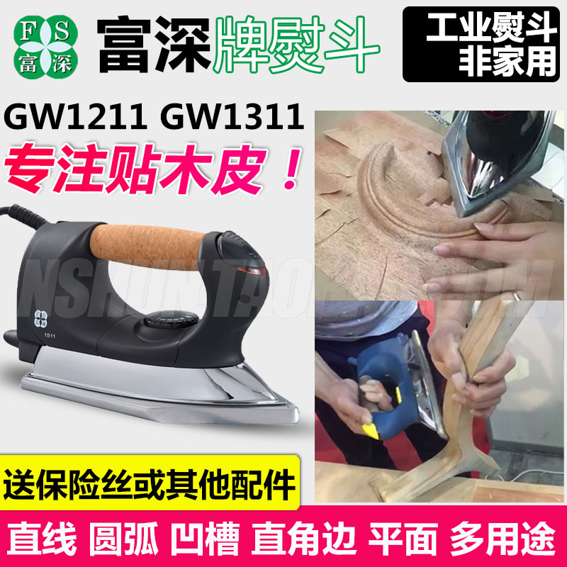 富深贴木皮电熨斗工业用电熨斗木工专用电烫斗封边线条贴木皮工具