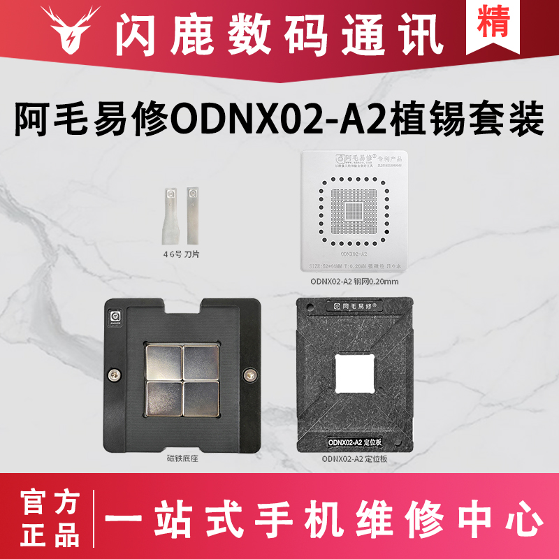 阿毛易修/Switch游戏机CPU/ODNX02-A2植锡台/钢网/磁性植球平台