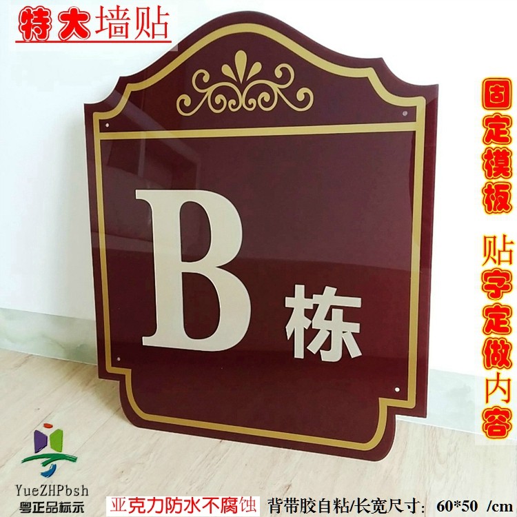 定做亚克力特大号墙贴楼栋号标牌 楼幢楼房座号编号牌/楼层号码牌