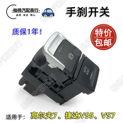 适配高尔夫捷达手刹开关