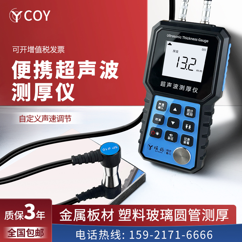 COY高精度超声波测厚仪管道壁厚测量仪玻璃管壁金属钢板厚度检测