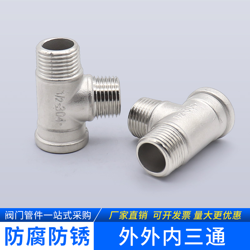 外内三通不锈钢丝正分接