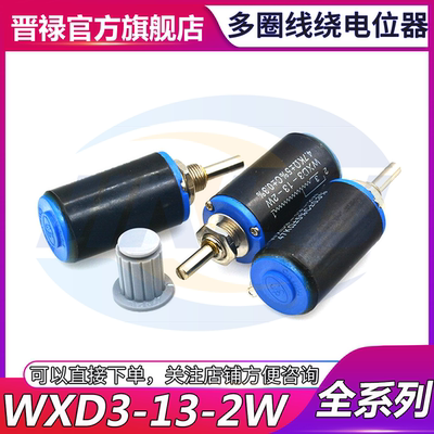 多圈绕线电位器WXD3-13-2W 1K 4.7K 5.6 6.8 10 22 33 47 68 100K