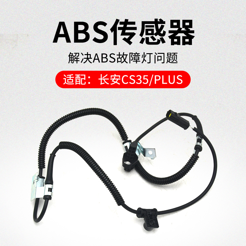 适用长安款前后车轮传感