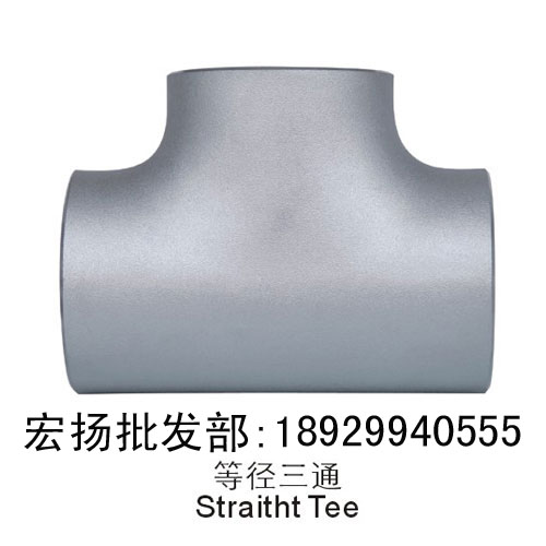 不锈钢焊接三通冲压等径