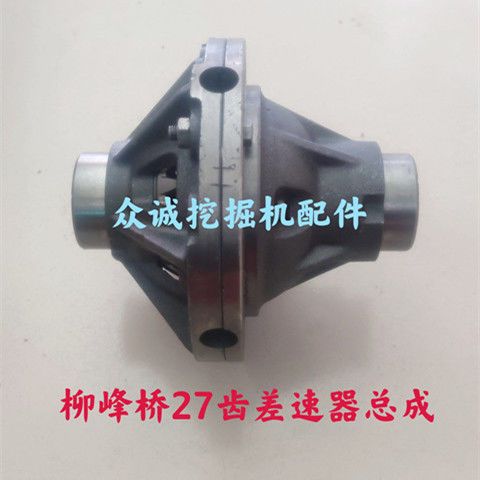 远山胶轮式挖掘机 六吨桥加大半轴27齿 差速器总成 加重加强型