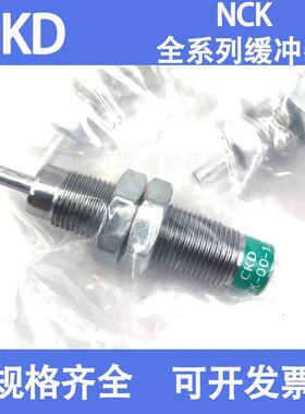 CKD油压缓冲器NCK-00-0.1/00-0.3-C/0.7/1.2/2.6/7/12/20/N1/FA