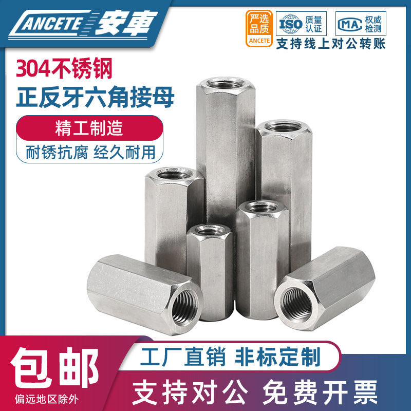 304不锈钢正反牙六角接母螺帽丝杆接头螺母加长螺丝帽M3M6M10-M20