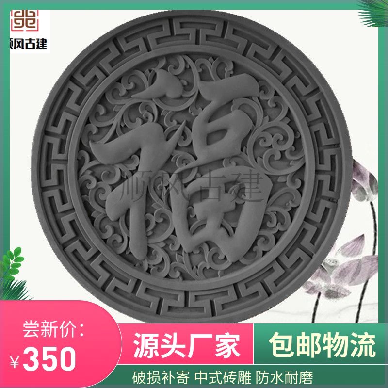 包邮直径米福字砖雕中式