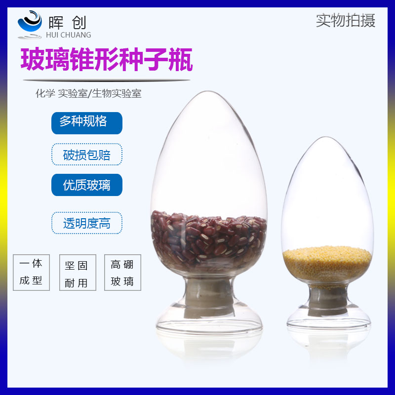 华欧锥形瓶鸡心瓶种子瓶125  250 500ML样品展示瓶陈列瓶展示