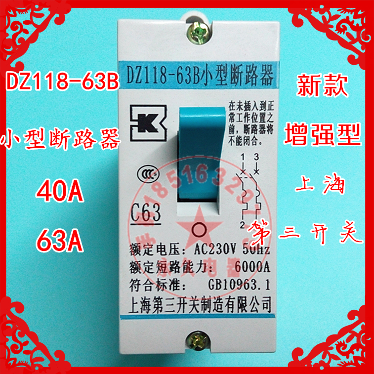 上海第三小型断路器DZ118-63B 空开 40A63A 银点230V 配电箱保护