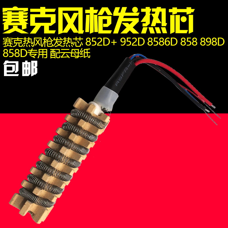赛克858D 898D 852D+ 878热风枪专用发热芯 发热丝 配云母纸