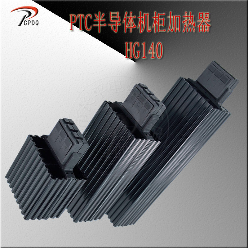 PTC恒温除湿空气调节器半导体工业加热器HG140 15~150w机柜除湿器