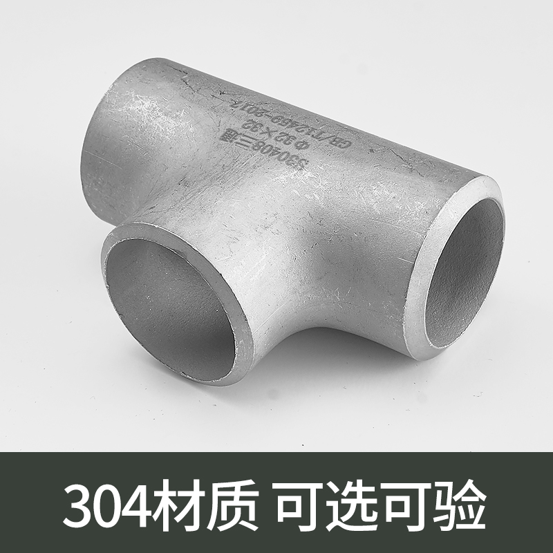 不锈钢焊接三通头等径冲