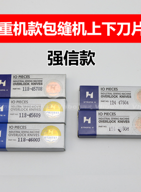 强信款锁边机上下刀片 重机款包缝机上下刀118-45708 118-46003