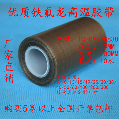 优质铁氟龙耐高温胶带0.13mmX100mmX10M 封口机高温胶布 隔热胶带