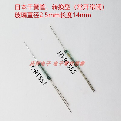 日本干簧管 ORT551 HYR1555 转换型2.5*14磁控开关管舌簧常开常闭