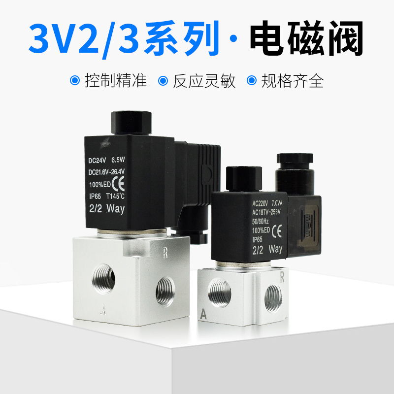 气动电磁阀3V2-08NC常闭二位三通3V2-06NO常开型电磁控制阀DC24V