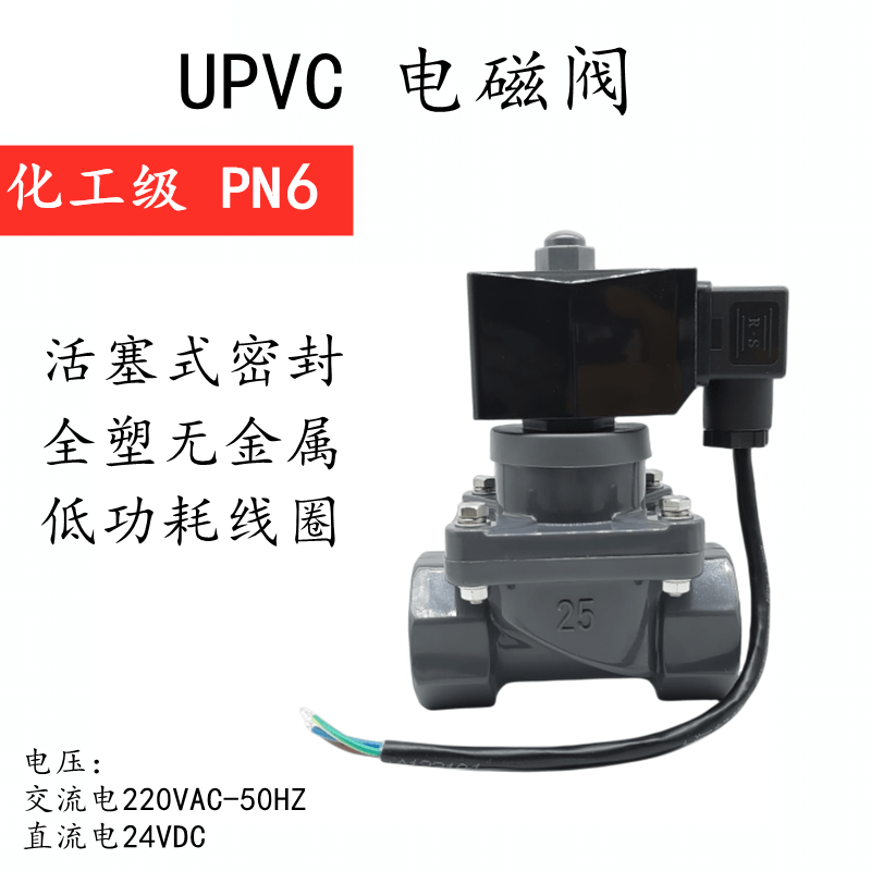 UPVC PVC电磁阀防腐蚀化工耐酸碱全塑污水海水阀 丝扣式24V 220V