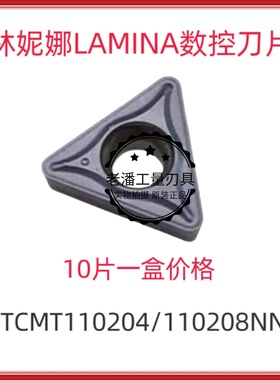瑞士LAMINA拉米纳/林妮娜/拉芈娜数控刀片TCMT110204/08NN LT10