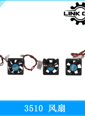 link cnc 精品 3D打印机配件 散热风扇 3510 直流 5V 12V 24V
