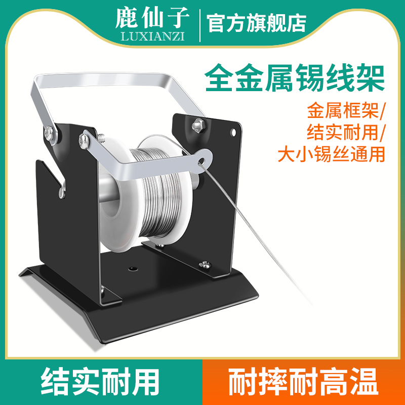 鹿仙子全金属焊锡丝固定