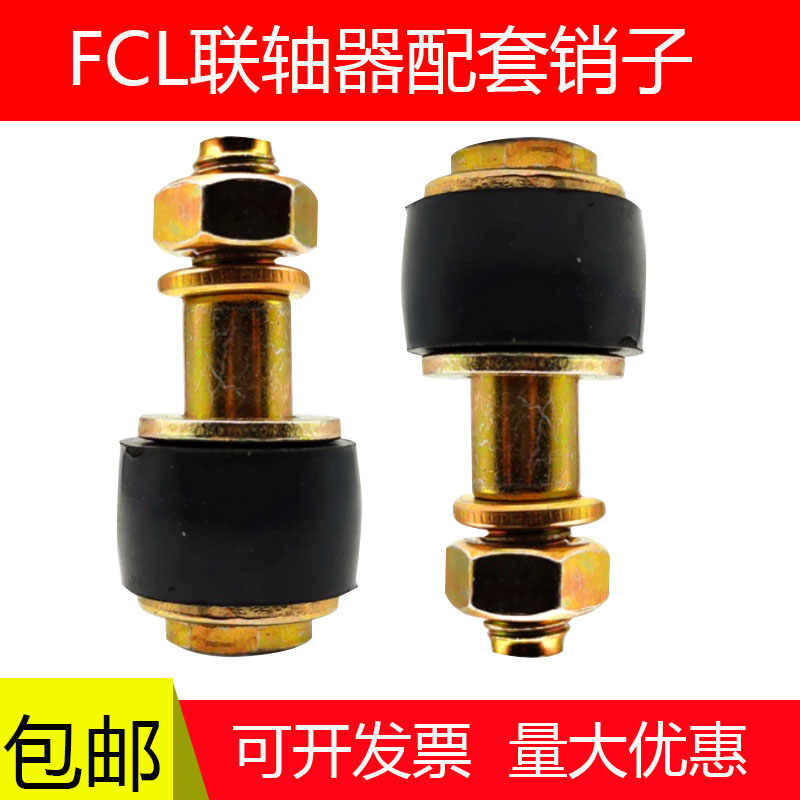 FCL联轴器螺丝鼓型胶套F1F2F3F4F5F6F7橡胶套弹性柱销螺栓靠销子
