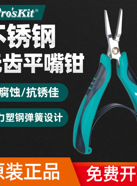 原装正品台湾宝工 PM-396H不锈钢无牙平口钳子无齿平嘴钳扁嘴钳子