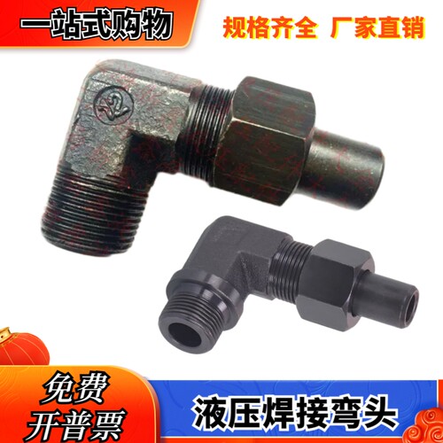 JB967-77焊接式锥螺纹端直角油管接头1/4 3/8液压活接弯头英制碳