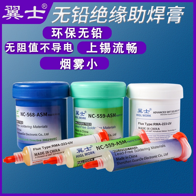 翼士助焊膏NC559ASM助焊剂焊油宝RMA223UV无铅环保免洗BGAB焊接膏