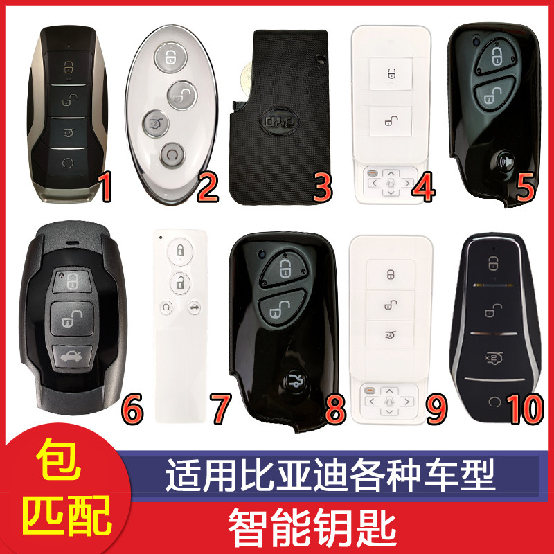 适用匹配比亚迪智能钥匙