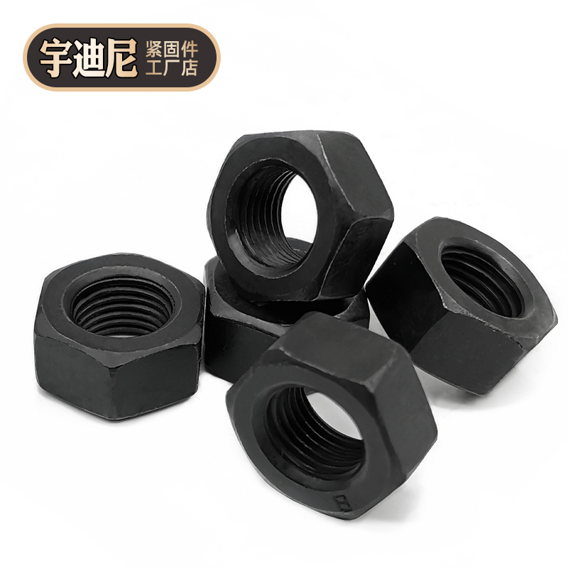 级高强度发黑螺母六角丝