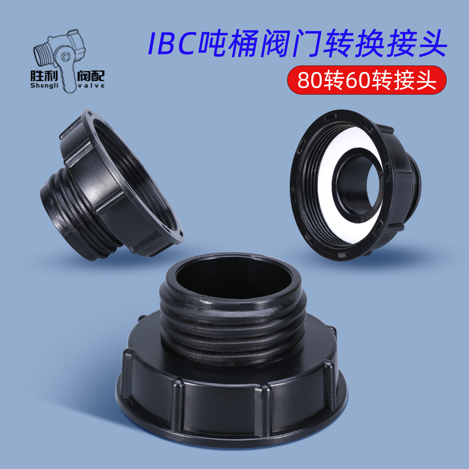 ibc吨桶阀门配件 吨桶阀门转换接头80细丝 3寸转60粗外丝 转通用