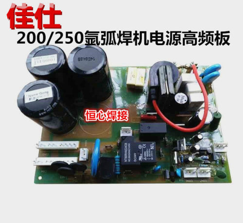 佳仕 TIG/WS-200/250 氩弧焊机 高频板 打火板 电源板 电容板