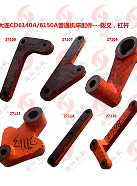 大连CD6140/6150拨叉/杠杆 27106/27107/27109/27113/27114/27118