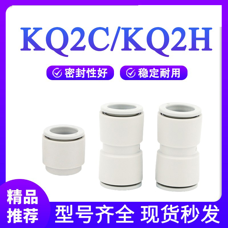 变径直通对接接头KQ2H 04-06气管单边快速接头KQ2C06-08-10-00A